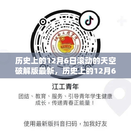 歷史上的12月6日，追尋滾動(dòng)的天空破解版背后的自然奧秘之旅揭秘最新進(jìn)展