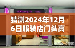 2024年服裝店門(mén)頭設(shè)計(jì)趨勢(shì)，高級(jí)熱門(mén)風(fēng)格打造視覺(jué)焦點(diǎn)，吸引顧客目光的秘訣