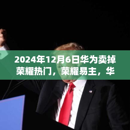 華為出售榮耀背后的故事，科技巨頭的一次重大決策