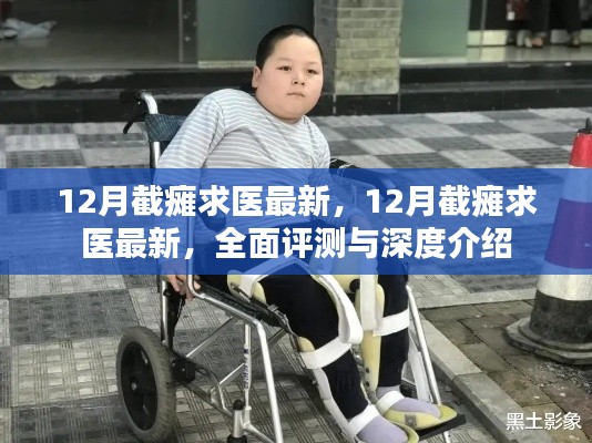 最新截癱求醫(yī)資訊，全面評測與深度介紹