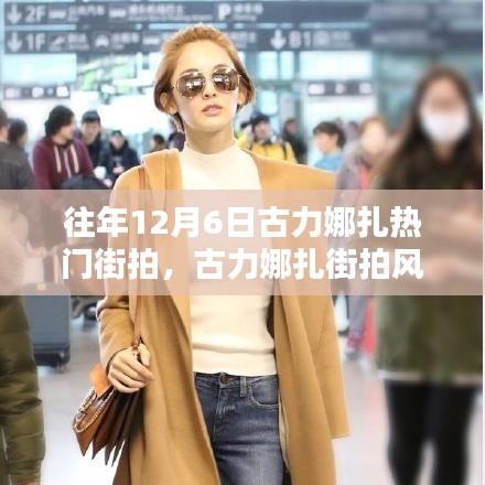 古力娜扎街拍風(fēng)潮再現(xiàn)，科技新品引領(lǐng)時(shí)尚潮流重塑魅力生活！