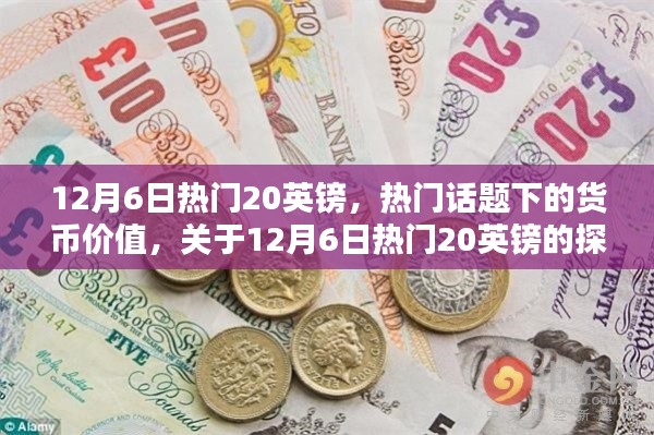 揭秘?zé)衢T(mén)話(huà)題背后的貨幣價(jià)值，聚焦12月6日熱門(mén)英鎊的探討