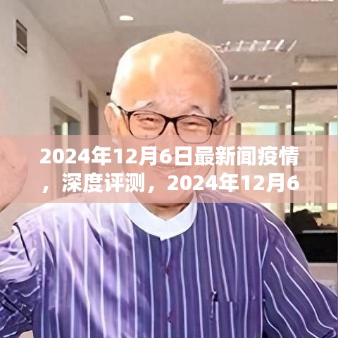 2024年12月6日最新疫情新聞報(bào)道全面解析，深度評(píng)測(cè)與最新動(dòng)態(tài)
