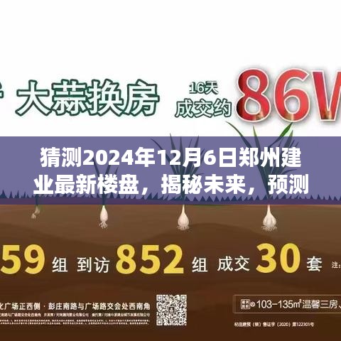 揭秘未來，預(yù)測(cè)鄭州建業(yè)全新樓盤藍(lán)圖，展望2024年鄭州建業(yè)最新樓盤發(fā)展趨勢(shì)（獨(dú)家猜測(cè)）