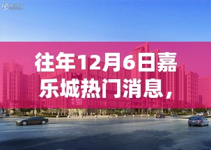 往年12月6日嘉樂(lè)城熱門(mén)消息回顧，三大看點(diǎn)揭秘盛況
