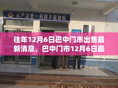 巴中門市搶購(gòu)熱潮再現(xiàn)，最新交易動(dòng)態(tài)與門市出售消息揭秘（12月6日）