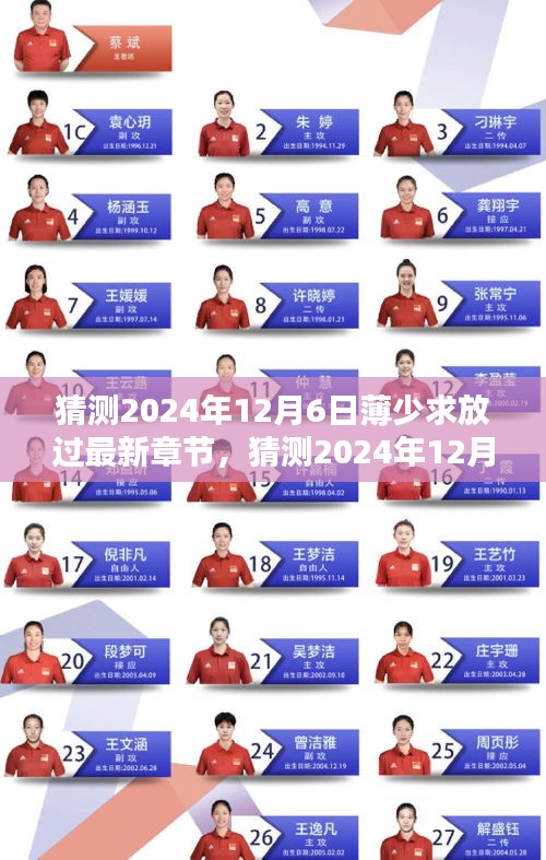 猜測，薄少求放過最新章節(jié)熱議與期待在小紅書上持續(xù)升溫