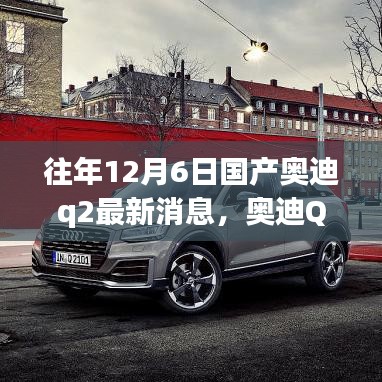 奧迪Q2十二月奇遇，最新消息與溫馨時光，友情紐帶相伴行