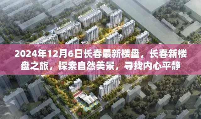 2024年長春最新樓盤探索之旅，自然美景與內(nèi)心平靜的尋覓