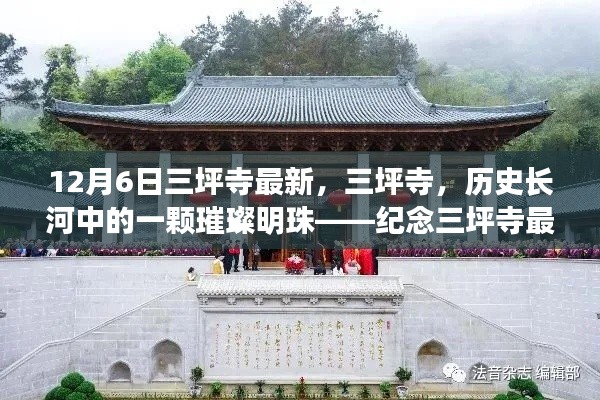 紀念三坪寺最新動態(tài)與影響，歷史長河中的璀璨明珠在時光中的閃耀