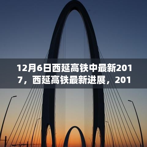 西延高鐵最新進(jìn)展，里程碑式發(fā)展，2017年12月6日更新