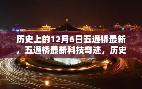 歷史上的12月6日，五通橋最新科技重塑未來生活體驗奇跡