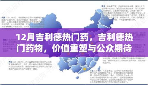 吉利德熱門藥物，價值重塑與公眾期待博弈揭秘