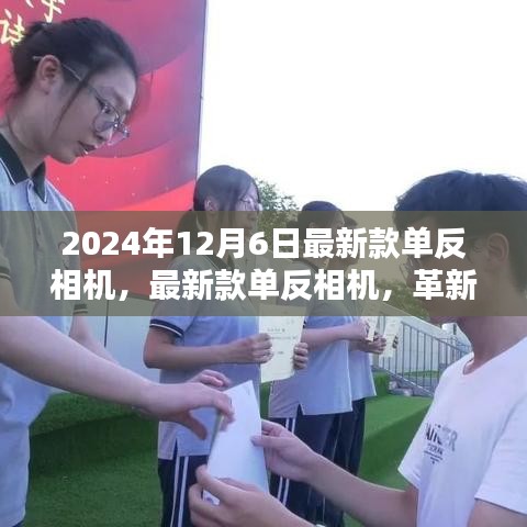 革新與傳承交匯，2024年新款單反相機(jī)重磅發(fā)布
