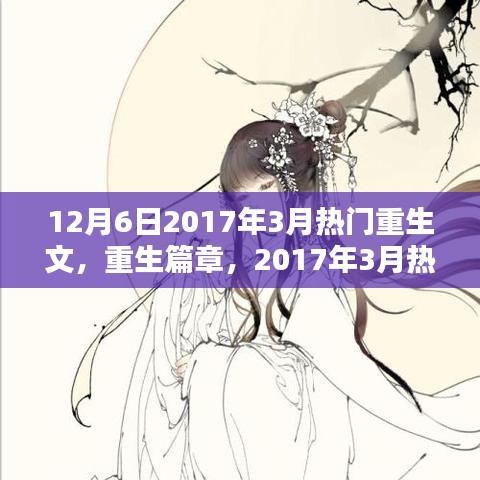 重生篇章，深度解析與影響回顧，從2017年3月熱門重生文中探尋啟示與趨勢(shì)