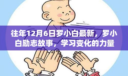 羅小白勵(lì)志故事，學(xué)習(xí)變化的力量，自信與成就感的誕生歷程