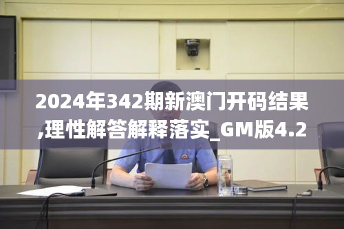 2024年342期新澳門開碼結(jié)果,理性解答解釋落實_GM版4.213
