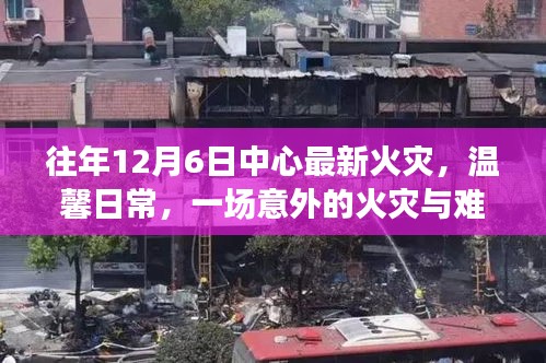 溫馨日常中的意外火災與難忘友誼故事