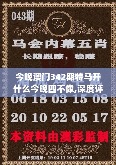 今晚澳門342期特馬開什么今晚四不像,深度評(píng)估解析說(shuō)明_Nexus10.407