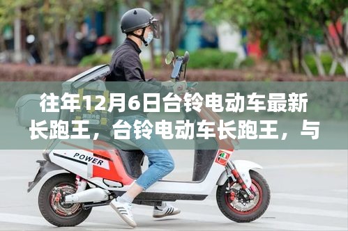 臺鈴電動車長跑王，與自然美景的邂逅，內(nèi)心的寧靜之旅