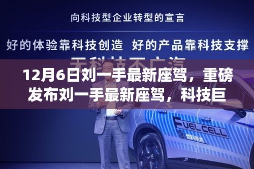 劉一手最新座駕重磅發(fā)布，科技巨擘，駕馭未來生活新篇章！