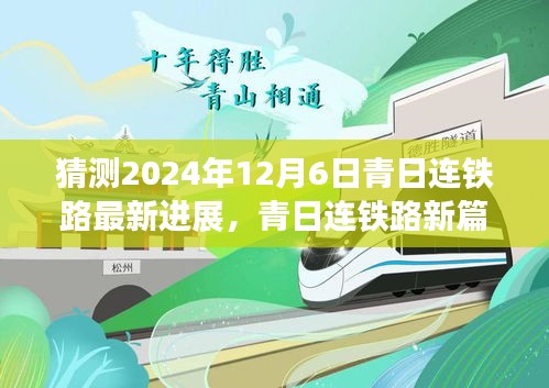 青日連鐵路新篇章，展望2024年超越之旅的最新進(jìn)展與自我超越之路