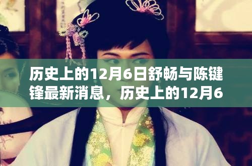 歷史上的12月6日，舒暢與陳鍵鋒的最新動態(tài)與消息回顧