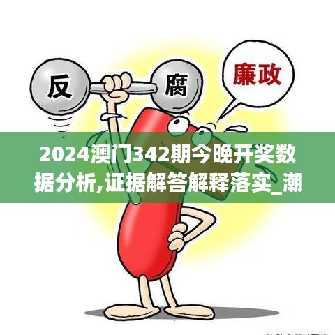 2024澳門342期今晚開(kāi)獎(jiǎng)數(shù)據(jù)分析,證據(jù)解答解釋落實(shí)_潮流版9.824