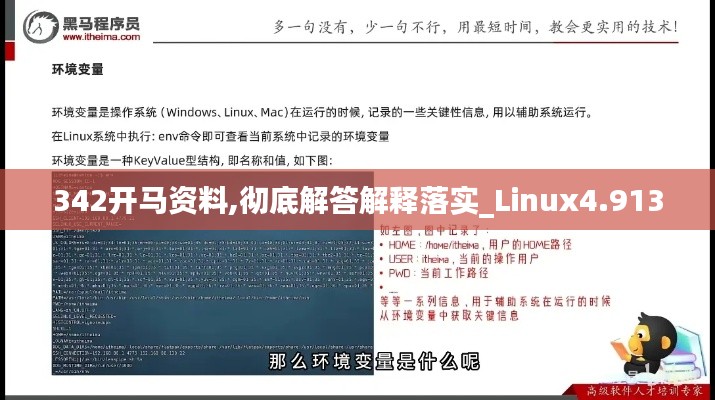 342開馬資料,徹底解答解釋落實_Linux4.913