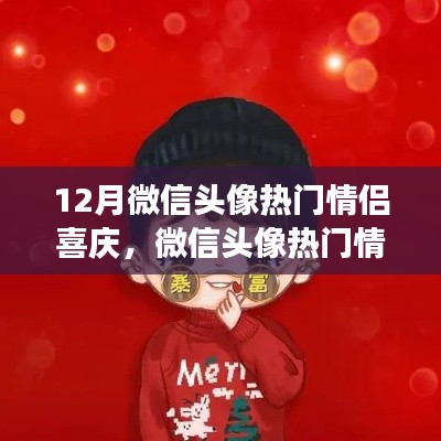 微信情侶頭像熱門趨勢解讀，背景、事件與影響深度解讀，喜慶情侶頭像風靡十二月