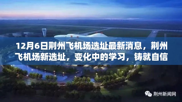 荊州飛機(jī)場(chǎng)新選址最新消息，鑄就自信與成就的天空，變化中的學(xué)習(xí)之路