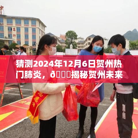 ??揭秘賀州未來熱門肺炎趨勢，預(yù)測與應(yīng)對(duì)，聚焦2024年12月6日??