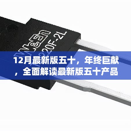 年終巨獻(xiàn)，全面解讀最新版五十產(chǎn)品特性與極致體驗(yàn)