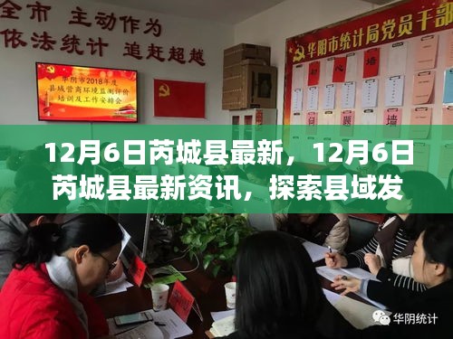 12月6日芮城縣最新資訊探索，縣域發(fā)展新動(dòng)態(tài)