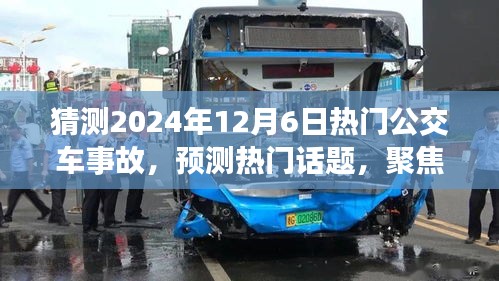 2024年12月6日熱門(mén)公交車(chē)事故深度解析與預(yù)測(cè)