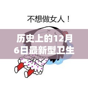 12月6日最新型衛(wèi)生巾的發(fā)展里程碑，歷史影響及進(jìn)展回顧