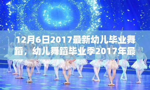 幼兒舞蹈畢業(yè)季，最新舞蹈精彩呈現(xiàn)指南