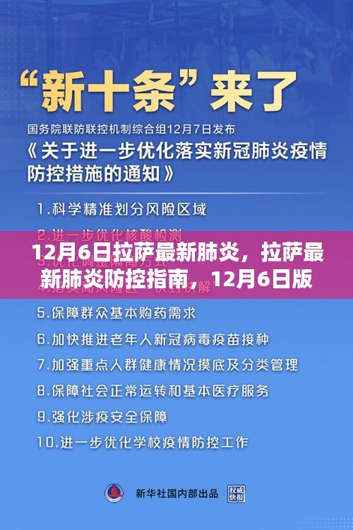 拉薩最新肺炎防控指南，初學(xué)者與進階用戶步驟教程（12月6日版）