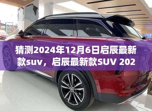 啟辰新款SUV 2024年預(yù)測(cè)，啟辰星辰開啟駕駛新紀(jì)元