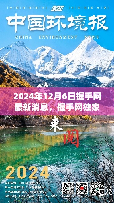 握手網獨家揭秘，啟程探尋自然美景之旅，最新消息發(fā)布于2024年12月6日