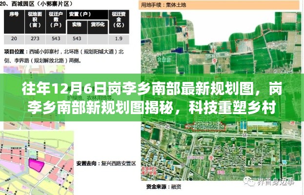 崗李鄉(xiāng)南部最新規(guī)劃圖揭曉，科技重塑鄉(xiāng)村未來(lái)，前沿規(guī)劃之旅體驗(yàn)