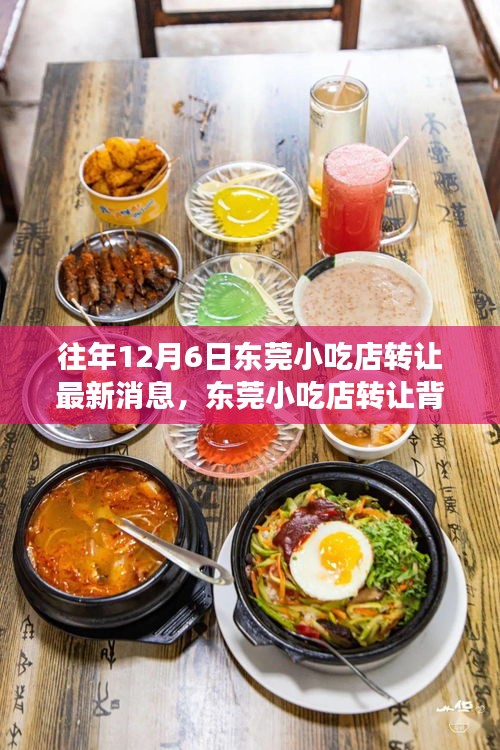 東莞小吃店轉(zhuǎn)讓背后的故事，一次尋找內(nèi)心平靜的旅程最新消息揭秘