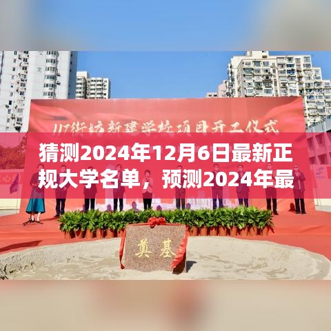 未來教育藍圖揭秘，預(yù)測2024年最新正規(guī)大學名單揭曉在即，大學教育趨勢展望