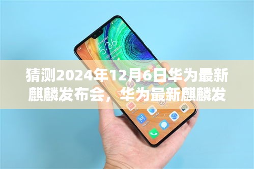 華為最新麒麟發(fā)布會倒計時啟動，科技與藝術(shù)的融合盛宴，揭曉2024年12月6日盛大開幕