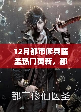 揭秘十二月最新都市修真醫(yī)圣更新，醫(yī)圣再臨，熱門更新背后的故事