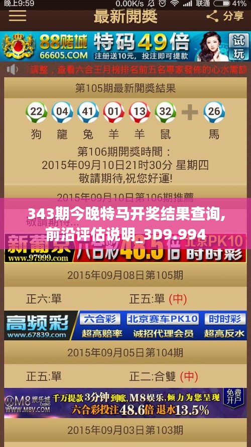 343期今晚特馬開獎(jiǎng)結(jié)果查詢,前沿評(píng)估說明_3D9.994