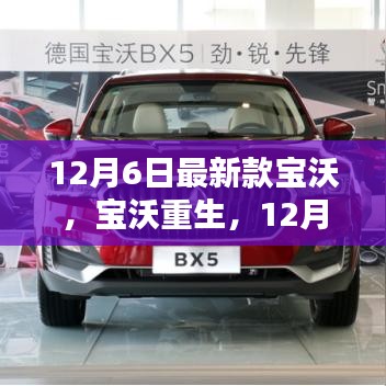 寶沃重生，最新款寶沃的崛起與影響