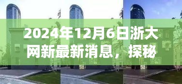 浙大網(wǎng)新旁隱藏的特色小店探秘，新鮮速遞速遞2024年12月6日最新消息