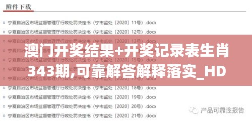 澳門開獎結(jié)果+開獎記錄表生肖343期,可靠解答解釋落實(shí)_HD7.463