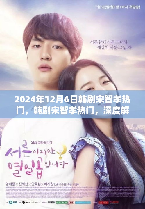 韓劇宋智孝熱門(mén)深度解析與體驗(yàn)報(bào)告（2024年最新版）